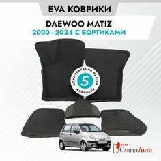 Коврики в салон автомобиля Daewoo Matiz 2000-, EVA коврики Дэу Матиз с EVA-ячейками ева, eva, эва / CITY ручные Борта Carpet Auto