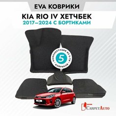 Коврики в салон автомобиля Kia Rio IV хетчбек 2017 - , EVA коврики Киа Рио IV с EVA-ячейками ева, eva, эва / CITY ручные Борта Carpet Auto