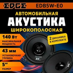 Акустика широкополосная EDGE EDB5W-E0