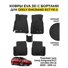 Коврики для Джили Эмгранд ЕС7 Geely Emgrand EC7 Omen Auto