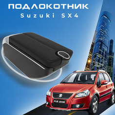 Подлокотник для Suzuki SX4 / Сузуки СИкс4 (2006-2015), органайзер, 7 USB для зарядки гаджетов, крепление в подстаканник Китай