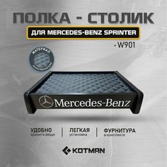 Полка-столик в кабину Mercedes-Benz Sprinter W901 (1995-2000г. в.) Kotman