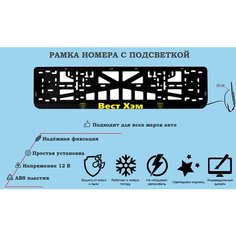 Рамка номера со светодиодной LED подсветкой с логотипом для автомобиля, Вест Хэм, тюнинг авто, рамка гос номер, 1 шт, 12 В Нет бренда