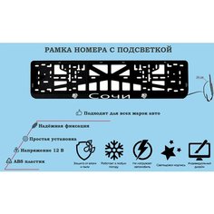 Рамка номера со светодиодной LED подсветкой с логотипом для автомобиля, Сочи, тюнинг авто, рамка гос номер, 1 шт, 12 В Нет бренда