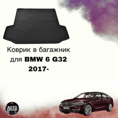 Коврик в багажник для BMW 6 G32 2017- Autodroop