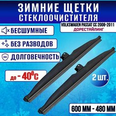 Зимние щетки стеклоочистителя Volkswagen Passat CC 2008-2011 / Зимние дворники стеклоочистителя Фольксваген Пассат ЦЦ 600-480 Double Force