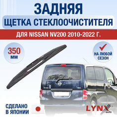 Задняя щетка стеклоочистителя для Nissan NV200 / 2010 2011 2012 2013 2014 2015 2016 2017 2018 2019 2020 2021 2022 / Задний дворник 350 мм Ниссан НВ200 Lyn Xauto