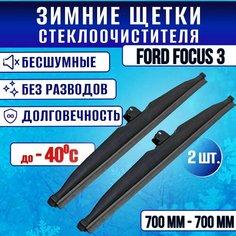 Зимние щетки стеклоочистителя Ford Focus 3/ Зимние дворники стеклоочистителя Форд Фокус 3 700-700 Alca