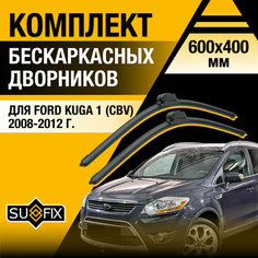 Дворники автомобильные для Ford Kuga 1 (CBV) / 2008 2009 2010 2011 2012 / Бескаркасные щетки стеклоочистителя комплект 600 400 мм Форд Куга Sufix