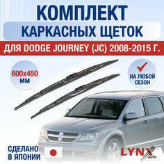 Щетки стеклоочистителя для Dodge Journey (JC) / 2008 2009 2010 2011 2012 2013 2014 2015 / Комплект каркасных дворников 600 450 мм Додж Джорни Lyn Xauto