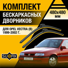 Дворники автомобильные для Opel Vectra В / 1999 2000 2001 2002 / Бескаркасные щетки стеклоочистителя комплект 480 480 мм Опель Вектра Sufix