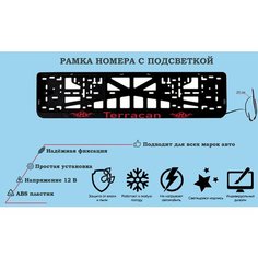 Рамка номера со светодиодной LED подсветкой с логотипом для автомобиля, Hyundai Terracan, тюнинг авто, рамка гос номер, 1 шт, 12 В Нет бренда