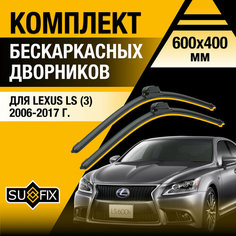 Дворники автомобильные для Lexus LS (4) XF40 / LS460 LS600h / 2006 2007 2008 2009 2010 2011 2012 2013 2014 2015 2016 2017 / Бескаркасные щетки стеклоочистителя комплект 600 400 мм Лексус ЛС Sufix