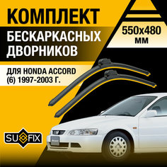 Дворники автомобильные для Honda Accord 6 / 1997 1998 1999 2000 2001 2002 2003 / Бескаркасные щетки стеклоочистителя комплект 550 480 мм Хонда Аккорд Sufix