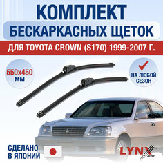 Щетки стеклоочистителя для Toyota Crown (S170) / 1999 2000 2001 2002 2003 2004 2005 2006 2007 / Комплект бескаркасных дворников 550 450 мм Тойота Краун Lyn Xauto