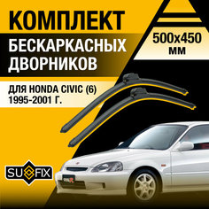 Дворники автомобильные для Honda Civic 6 / 1995 1996 1997 1998 1999 2000 2001 / Бескаркасные щетки стеклоочистителя комплект 500 450 мм Хонда Цивик Sufix