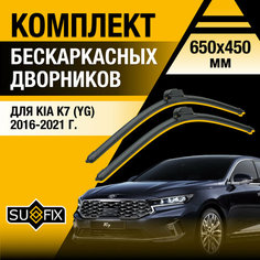 Дворники автомобильные для Kia K7 (YG) / 2016 2017 2018 2019 2020 2021 / Бескаркасные щетки стеклоочистителя комплект 650 450 мм Киа К7 Sufix