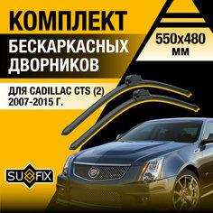 Дворники автомобильные для Cadillac CTS 2 / 2007 2008 2009 2010 2011 2012 2013 2014 2015 / Бескаркасные щетки стеклоочистителя комплект 550 480 мм Кадиллак ЦТС Sufix