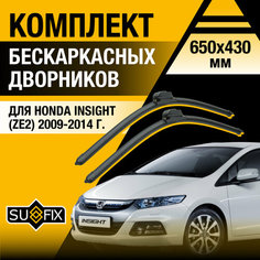 Дворники автомобильные для Honda Insight (ZE2) / 2009 2010 2011 2012 2013 2014 / Бескаркасные щетки стеклоочистителя комплект 650 430 мм Хонда Инсайт Sufix