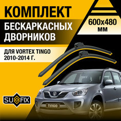 Дворники автомобильные для Vortex Tingo / 2010 2011 2012 2013 2014 / Бескаркасные щетки стеклоочистителя комплект 600 480 мм Вортекс Тинго Sufix