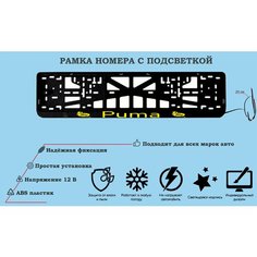 Рамка номера со светодиодной LED подсветкой с логотипом для автомобиля, Ford Puma, тюнинг авто, рамка гос номер, 1 шт, 12 В Нет бренда