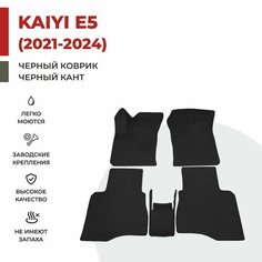 Автомобильные коврики EVA в салон Kaiyi E5 (2021-2024) Кайи Каи