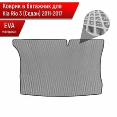 Коврик в багажник ЭВА ромб для авто Kia Rio / Киа Рио 3 (Хэтчбек) 2011-2017 Г. В. Серый с Чёрным кантом Richmark