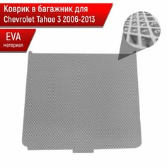 Коврик в багажник ЭВА ромб для авто Chevrolet Tahoe / Шевроле Тахо 3 2006-2013 Г. В. Серый с Серым кантом Richmark