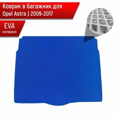 Коврик в багажник ЭВА ромб для авто Opel Astra / Опель Астра J (Хэтчбек) 2009-2017 Г. В. Синий с Синим кантом Richmark