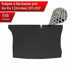 Коврик в багажник ЭВА сота для авто Kia Rio / Киа Рио 3 (Хэтчбек) 2011-2017 Г. В. Чёрный с Чёрным кантом Richmark