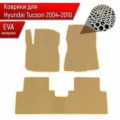 Коврики ЭВА сота для авто Hyundai Tucson / Хюндай Туксон 2004-2010 Г. В. Бежевый с Бежевым кантом Richmark