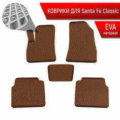 Коврики ЭВА Ромб для авто Хюндай Санта Фе Классик / Hyundai Santa Fe Classic 2000-2012 Г. В. Коричневый с Коричневым кантом Richmark