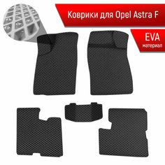 Коврики ЭВА Ромб для авто Опель Астра Ф / Opel Astra F 1991-1997 Г. В. Чёрный с Чёрным кантом Richmark