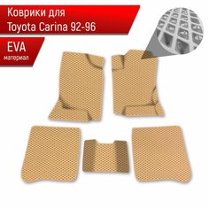 Коврики ЭВА Ромб для авто Toyota Carina E / Тойота Карина Е левый руль 1992-1996 Г. В. Бежевый с Бежевым кантом Richmark
