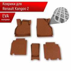 Коврики ЭВА Ромб для авто Renault Kangoo 2 / Рено Кенгу 2 2007+ Г. В. Коричневый с Коричневым кантом Richmark