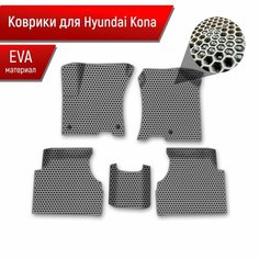 Коврики ЭВА сота для авто Hyundai Kona / Хюндай Кона 2018-н. в. Г. В. Серый с Серым кантом Richmark