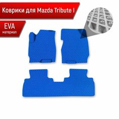 Коврики ЭВА Ромб для авто Mazda Tribute 1 / Мазда Трибьют 2000-2011 лев руль Г. В. Синий с Синим кантом Richmark