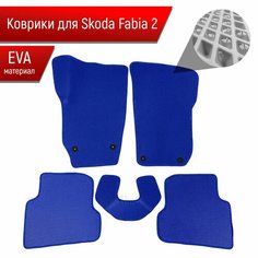 Коврики ЭВА для авто Skoda Fabia / Шкода Фабия 2 2007-2014 Г. В. Синий С Синим Кантом Richmark