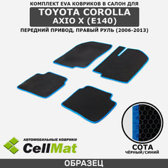 ЭВА ЕВА EVA коврики CellMat в салон Toyota Corolla Axio X (E140) FWD, Тойота Королла Аксио, 10-ое поколение, передний привод, правый руль, 2006-2013