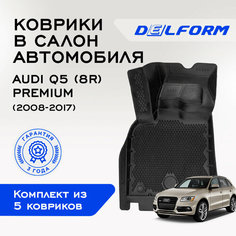Коврики Delform в салон автомобиля Audi Q5 (8R)(2008-2017) EVA ЕВА ЭВА