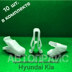 Клипса приборной панели приборки рамки магнитолы хендай _ киа Auto Gur