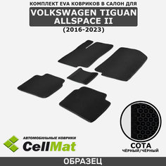 ЭВА ЕВА EVA коврики CellMat в салон Volkswagen Tiguan Allspace II, Фольксваген Тигуан Олспейс, 2-ое поколение, 2016-2023