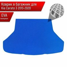 Коврик в багажник ЭВА ромб для авто Киа Церато 3/ Kia Cerato 3 2013-2020 Синий с Синим кантом Richmark