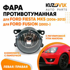 Фара противотуманная для Форд Фиеста Ford Fiesta (2006-2013) Фьюжн Fusion (2002-) левая/ правая 1 штука с регулировкой угла наклона и лампочкой КУЗОВИК