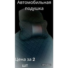 Подушка автомобильная M&S Furs из жаккардовой ткани с черной строчкой по краям, 2шт