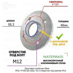 Проставка колёсная 1 шт 40мм PCD: 4*100 ЦО (DIA): 55,3 с бортиком отверстие под крепёж M12 на ступицу: Geely 4x100 Завод проставок ZUZ