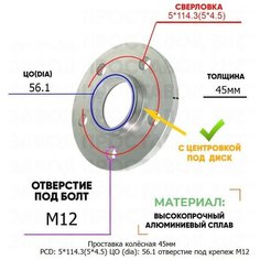 Проставка колёсная 1 шт 45мм PCD: 5*114.3 ЦО (DIA): 56,1 с бортиком отверстие под крепёж M12 на ступицу: Subaru 5x114.3 Завод проставок ZUZ