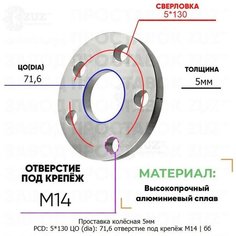 Проставка колёсная 1 шт 5мм 5*130 ЦО 71,6 отверстие под крепёж М14 ступичная без бортика для дисков 1 шт на ступицу 5x130 5х130 Завод проставок ZUZ