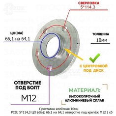 Проставка колёсная 1 шт 10мм 5*114,3 ЦО 66,1 на 64,1 отверстие под крепёж М12 ступичная с бортиком для дисков 1 шт на ступицу 5x114,3 Завод проставок ZUZ