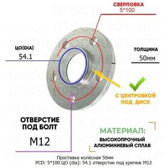 Проставка колёсная 1 шт 50мм PCD: 5*100 ЦО (DIA): 54,1 с бортиком отверстие под крепёж M12 на ступицу: Subaru 5x100 5х100 Завод проставок ZUZ